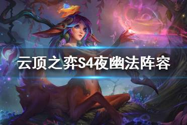 《云顶之弈》S4夜幽法怎么玩？S4夜幽法阵容推荐