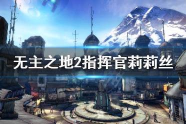《无主之地2》指挥官莉莉丝dlc免费怎么领 指挥官莉莉丝免费领取方法一览