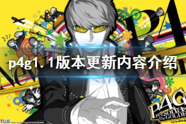 《女神异闻录4黄金版》1.1更新了什么 1.1版本更新内容介绍