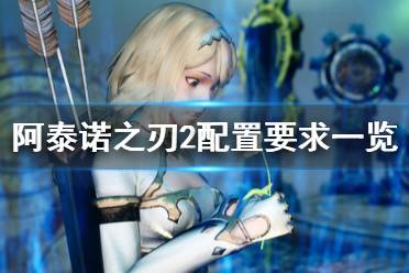《阿泰诺之刃2》配置要求是什么？配置要求一览