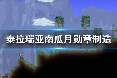 《泰拉瑞亚》召唤南瓜夜的东西怎么做?南瓜月勋章制造攻略