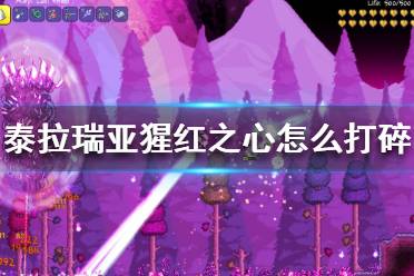 《泰拉瑞亚》猩红之心怎么打碎？猩红之心打碎方法