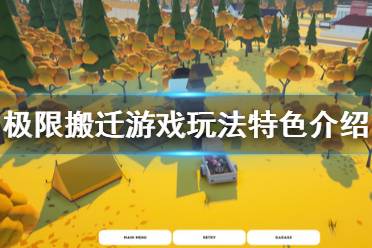 《极限搬迁》游戏好玩吗？游戏玩法特色介绍