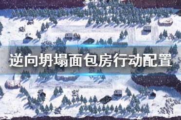 《逆向坍塌面包房行动》配置要求高吗 配置要求一览