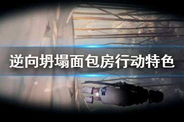 《逆向坍塌面包房行动》好玩吗 游戏特色内容介绍