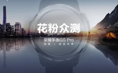 荣耀手表GS Pro众测招募开启 带你探索更多未知世界