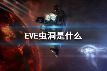《EVE》虫洞是什么？虫洞介绍