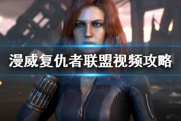 《漫威复仇者联盟》视频攻略全集 全剧情通关视频攻略合集