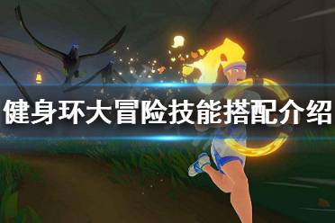 《健身环大冒险》技能怎么选 技能搭配介绍
