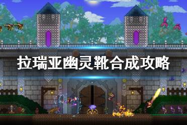 《泰拉瑞亚》幽灵靴能合成什么？幽灵靴合成攻略