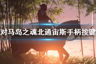 《对马岛之魂》北通宙斯手柄按键功能介绍 手柄操作键位有哪些