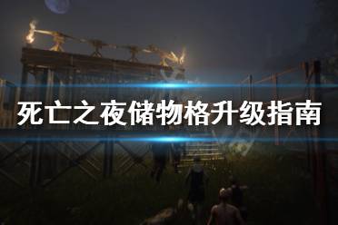 《死亡之夜》储物格不够怎么办 储物格升级指南