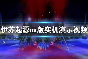 《伊苏起源》ns画面怎么样 ns版实机演示视频分享