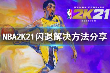 《NBA2K21》闪退怎么办 闪退解决方法分享