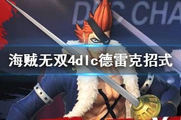 《海贼无双4》dlc德雷克招式演示视频 德雷克招式是什么？