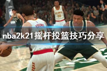 《NBA2K21》摇杆投篮怎么玩 摇杆投篮技巧分享