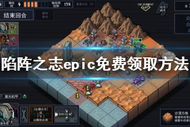 《陷阵之志》免费怎么领 游戏epic免费领取方法分享