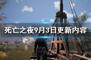 《死亡之夜》9月3日更新了什么？9月3日更新内容介绍