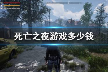 《死亡之夜》游戏多少钱？价格介绍