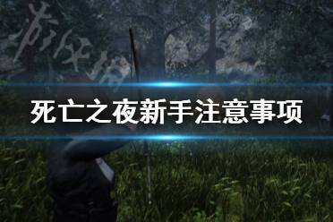 《死亡之夜》新手怎么玩 新手注意事项