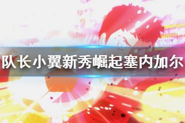 《足球小将新秀崛起》塞内加尔怎么打？塞内加尔赛程打法