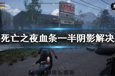 《死亡之夜》血条为什么有阴影？血条一半阴影解决方法