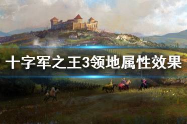 《王国风云3》领地属性效果介绍 领地属性有哪些？