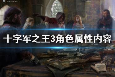《王国风云3》角色压力有什么用？角色属性内容介绍