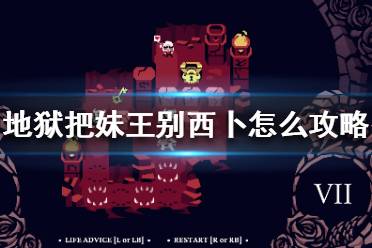 《地狱把妹王》别西卜怎么攻略？别西卜攻略方法