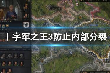 《王国风云3》内部分裂怎么办 防止内部分裂方法介绍