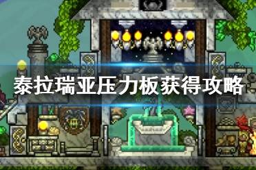 《泰拉瑞亚》压力板怎么做?压力板获得攻略