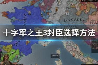 《王国风云3》封臣怎么选择？封臣选择方法介绍