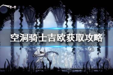 《空洞骑士》吉欧在哪刷？吉欧获取攻略