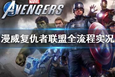 《漫威复仇者联盟》全流程实况解说视频合集 怎么通关？