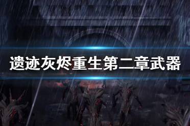 《遗迹灰烬重生》粒子加速器怎么获得？第二章武器获得方法