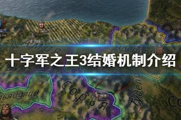《王国风云3》结婚机制介绍 婚姻系统怎么玩？