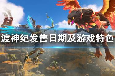 《渡神纪》发售日期及游戏特色一览 游戏有什么亮点？
