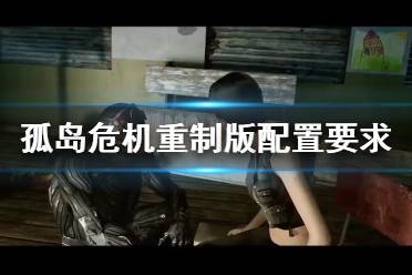 《孤岛危机重制版》配置要求高吗 游戏配置要求一览