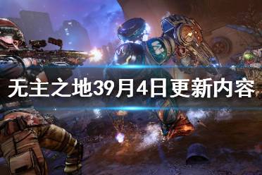 《无主之地3》9月4日更新了什么？9月4日更新内容一览