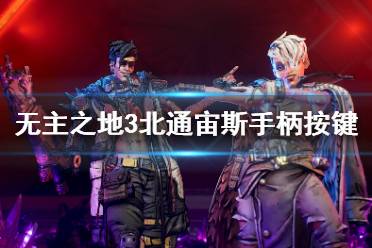 《无主之地3》北通宙斯手柄按键功能介绍 手柄怎么使用？