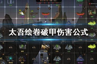 《太吾绘卷》破甲有什么用？破甲伤害公式分享