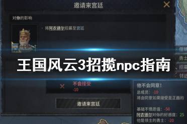 《王国风云3》npc怎么招揽 招揽npc指南
