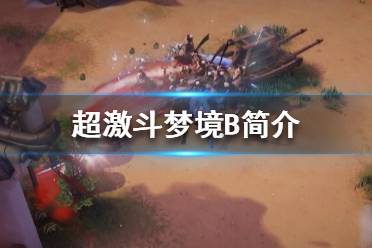 《超激斗梦境》B好用吗？B简介