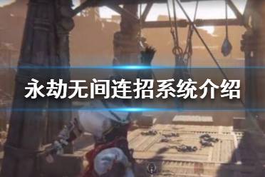 《永劫无间》连招怎么玩？连招系统介绍