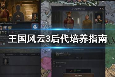 《王国风云3》怎么优生优育 后代培养指南
