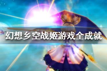 《幻想乡空战姬》成就有什么 游戏全成就奖杯一览