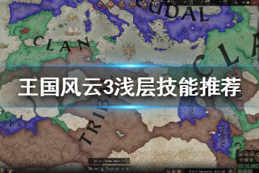 《王国风云3》技能怎么选？浅层技能推荐