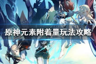 《原神》元素附着量是什么?元素附着量玩法攻略