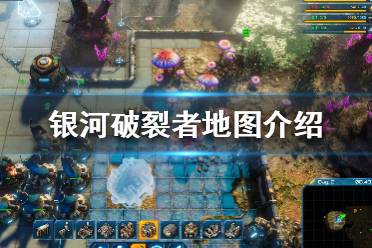 《银河破裂者》地图资源怎么分布的？地图介绍