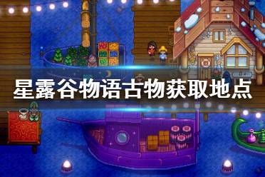 《星露谷物语》古物在哪里?古物获取地点分享